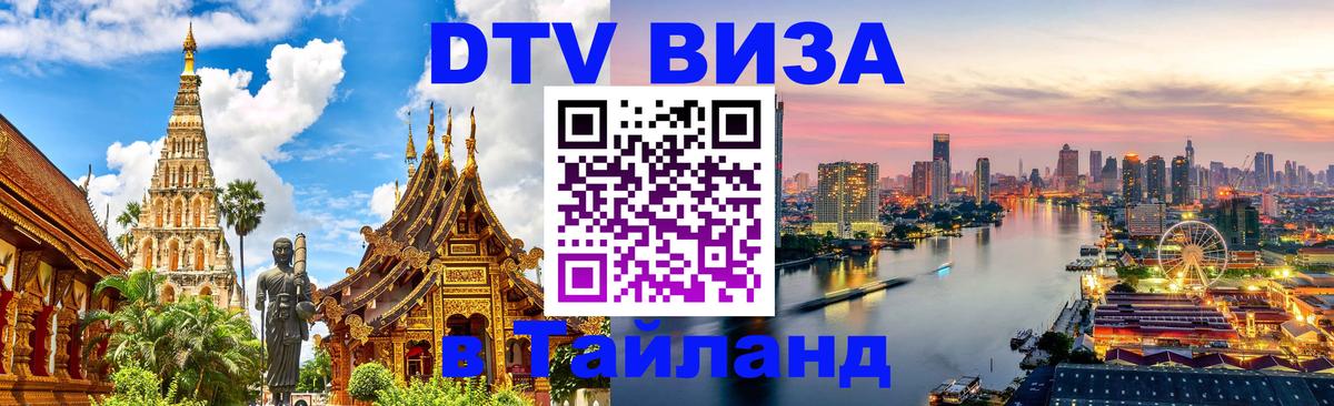 VISA в Тайланд для удалёнщиков Чавенг 