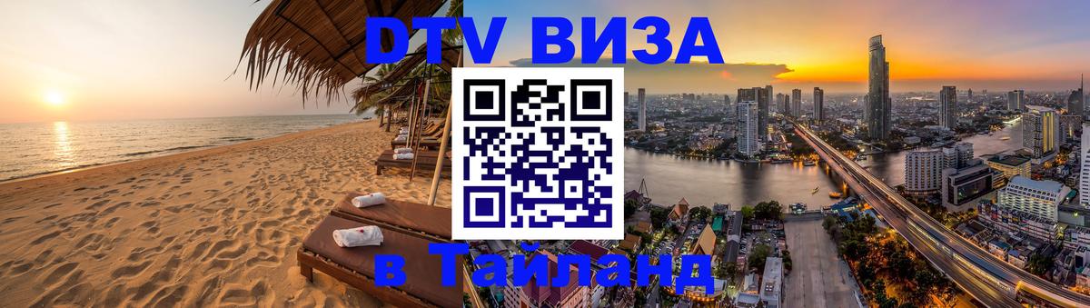 Visa в Таиланд Чавенг 