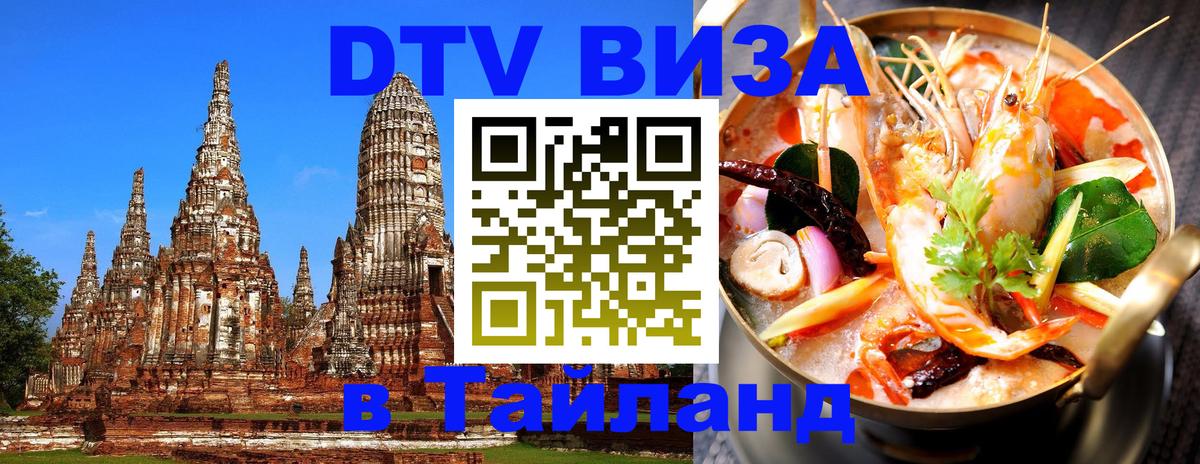 DTV Visa Thailand — прайс и условия, виза без дополнительных документов - Чавенг  08.01.2026 